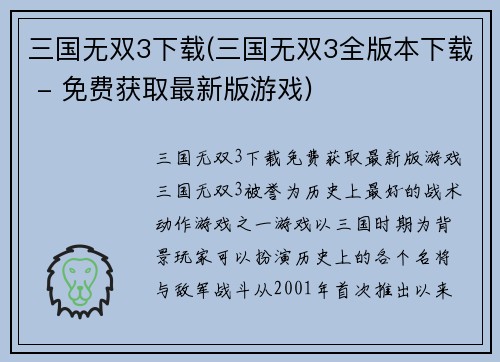 三国无双3下载(三国无双3全版本下载 - 免费获取最新版游戏)