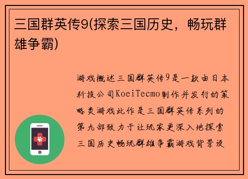 三国群英传9(探索三国历史，畅玩群雄争霸)