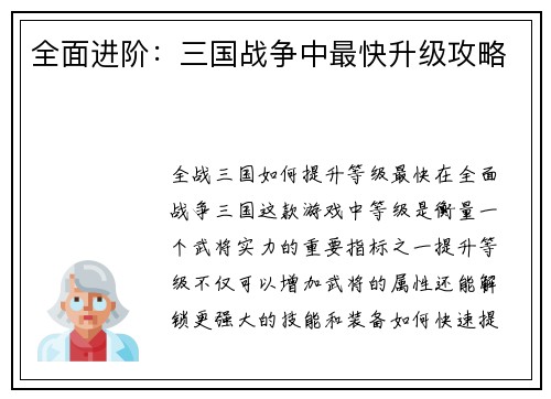 全面进阶：三国战争中最快升级攻略
